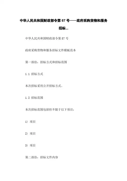中华人民共和国财政部令第87号——政府采购货物和服务招标...