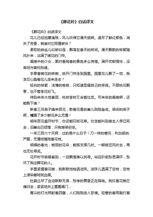 《葬花吟》白话译文