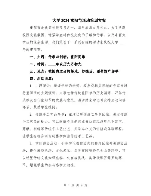 大学2024重阳节活动策划方案