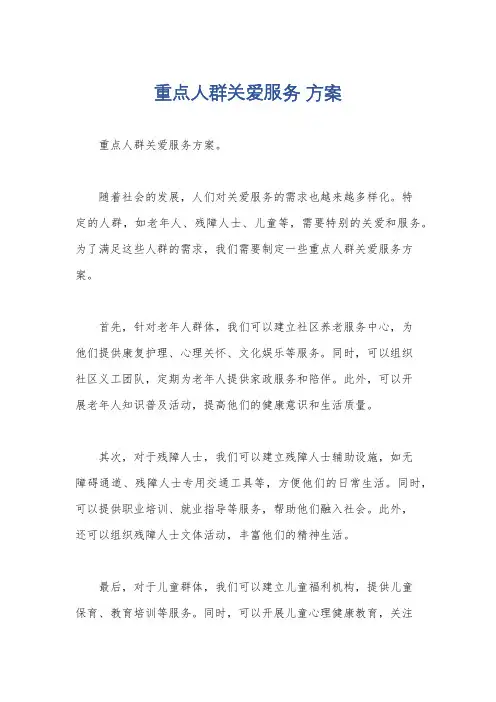 重点人群关爱服务 方案