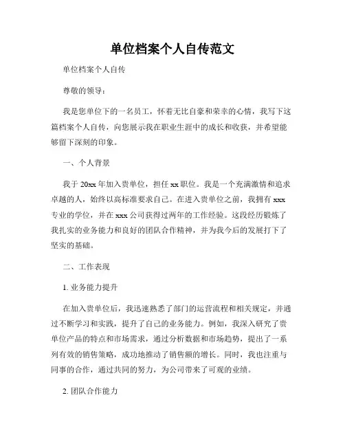 单位档案个人自传范文