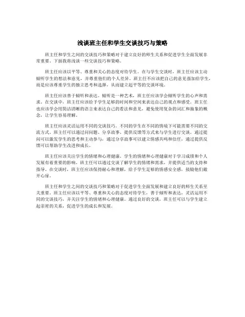 浅谈班主任和学生交谈技巧与策略