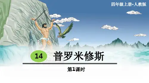 《普罗米修斯》PPT教学课件