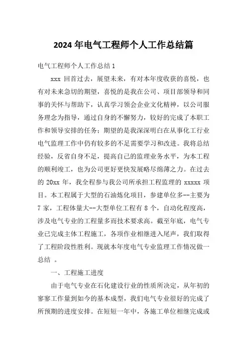 2024年电气工程师个人工作总结篇