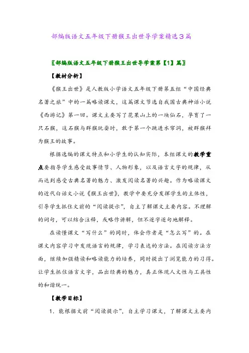 2024年部编版语文五年级下册猴王出世导学案精选3篇