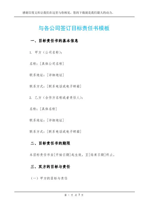 与各公司签订目标责任书模板
