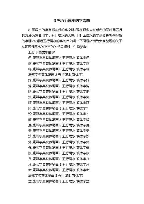 8笔五行属水的字吉凶