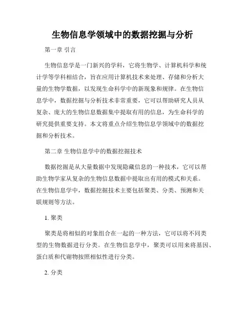 生物信息学领域中的数据挖掘与分析