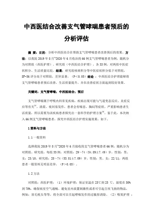 中西医结合改善支气管哮喘患者预后的分析评估
