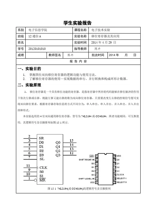 数电6实验报告--移位寄存器及其应用