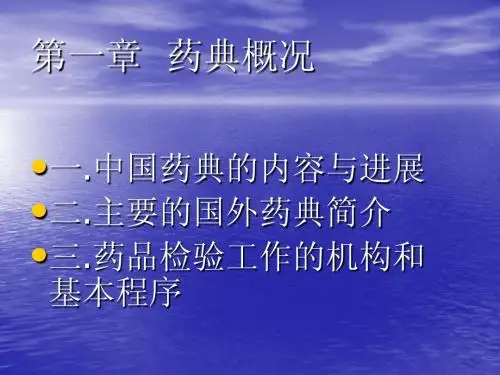 药物分析第一章药典概况