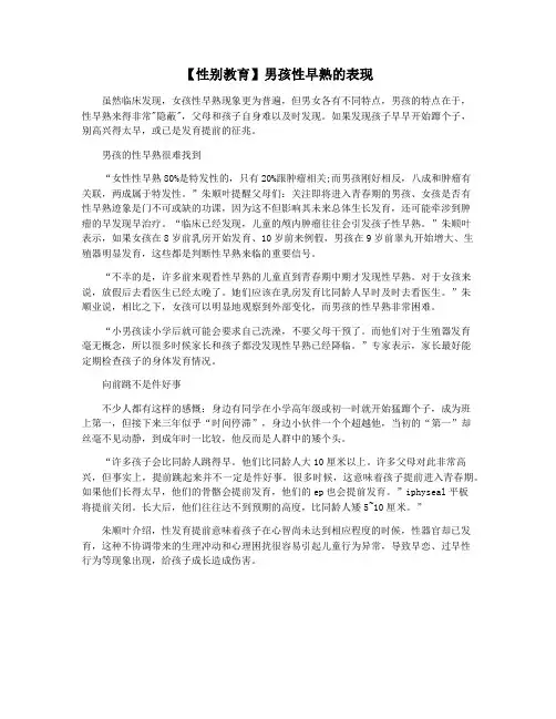 【性别教育】男孩性早熟的表现