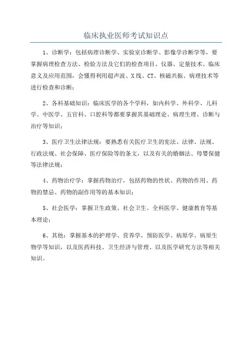 临床执业医师考试知识点