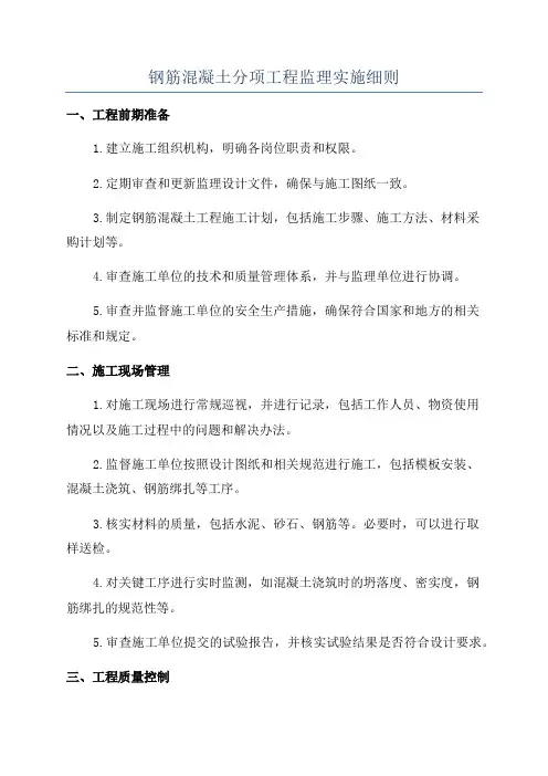 钢筋混凝土分项工程监理实施细则