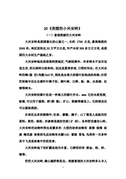 三年级上册语文20《美丽的小兴安岭》类文阅读(带答案)