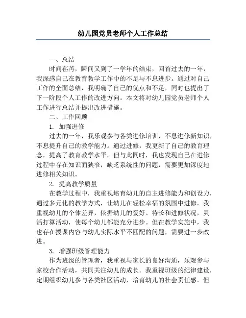 幼儿园党员教师个人工作总结