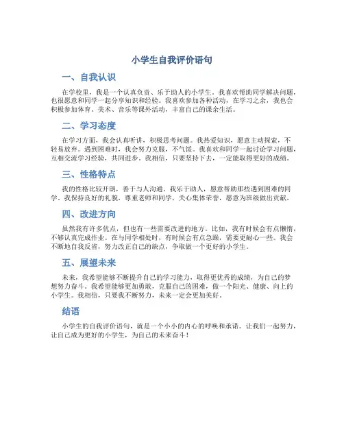 小学生自我评价语句