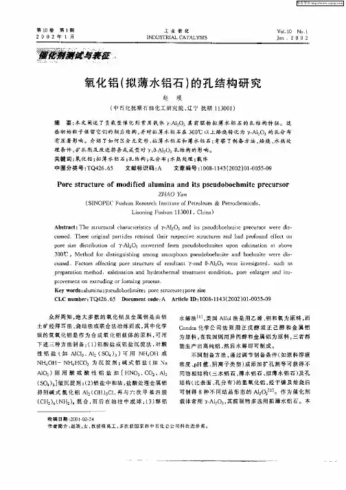 氧化铝(拟薄水铝石)的孔结构研究