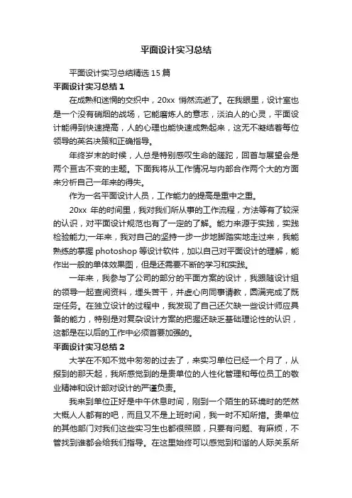 平面设计实习总结精选15篇