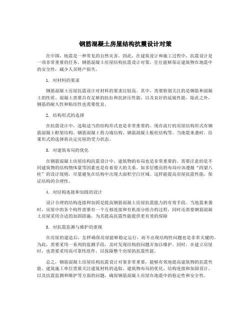 钢筋混凝土房屋结构抗震设计对策