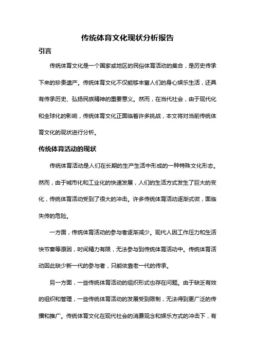 传统体育文化现状分析报告
