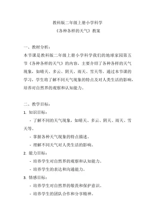 教科版二年级上册小学科学《各种各样的天气》教案
