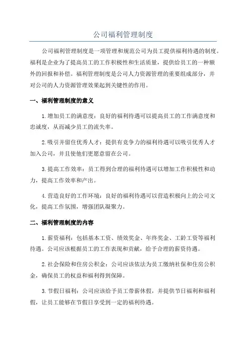 公司福利管理制度