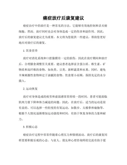 癌症放疗后康复建议