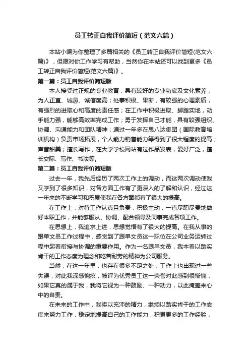 员工转正自我评价简短（范文六篇）