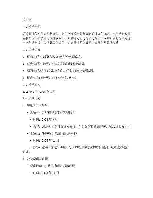 教研活动方案_高中物理(3篇)