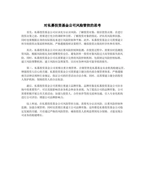 对私募投资基金公司风险管控的思考