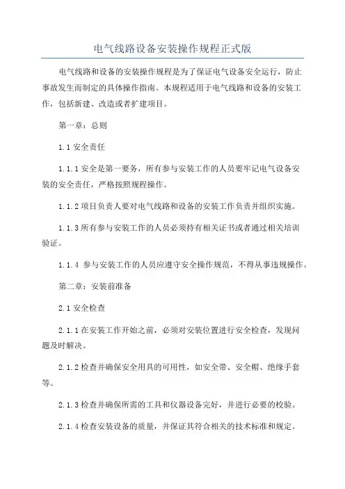电气线路设备安装操作规程正式版