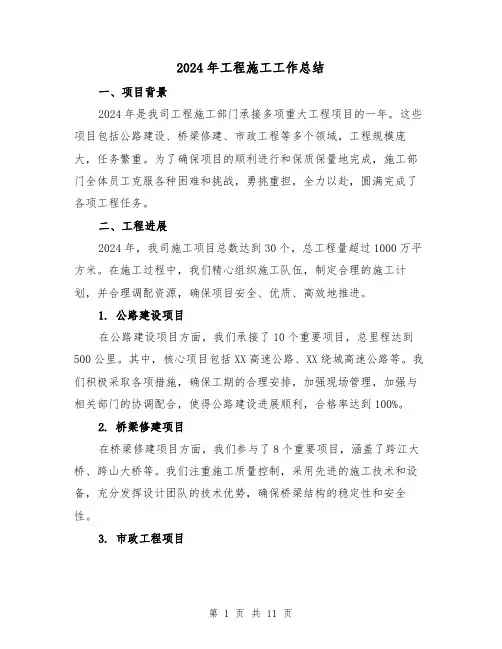 2024年工程施工工作总结(4篇)