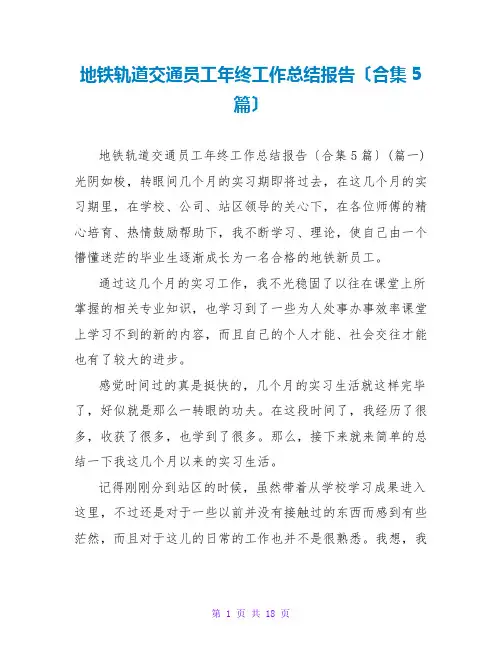 地铁轨道交通员工年终工作总结报告(合集5篇)