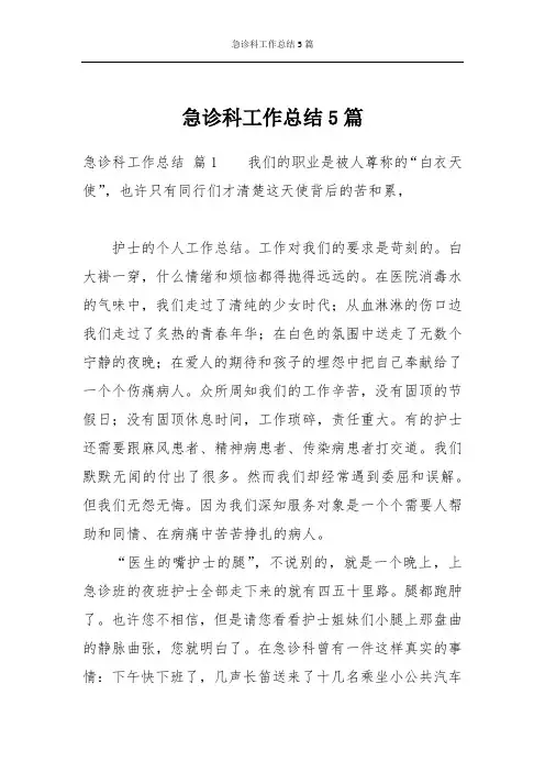 急诊科工作总结5篇
