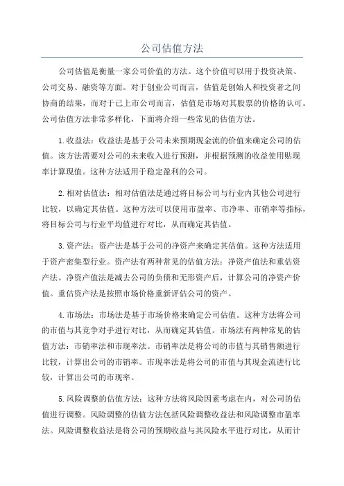 公司估值方法