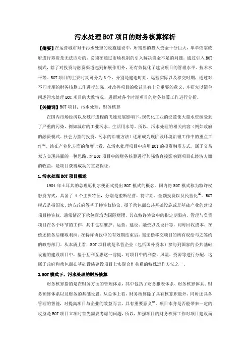 污水处理BOT项目的财务核算探析