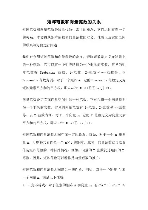 矩阵范数和向量范数的关系