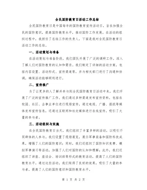 全民国防教育日活动工作总结