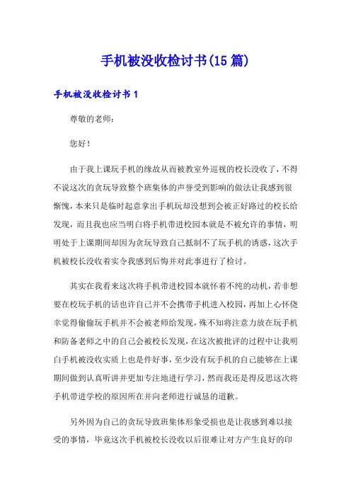 手机被没收检讨书(15篇)