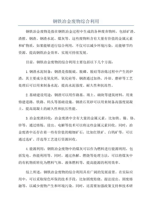 钢铁冶金废物综合利用