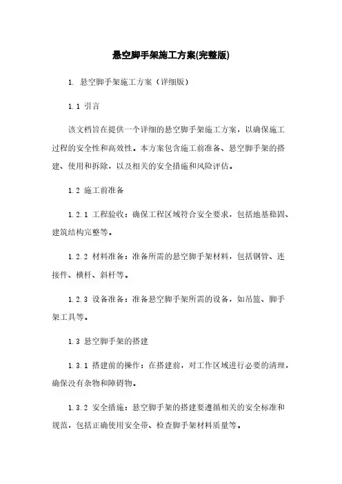 悬空脚手架施工方案(完整版)
