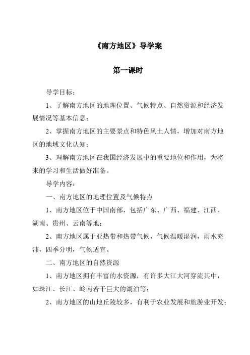 《南方地区导学案-2023-2024学年初中历史与社会人教版新课程标准》