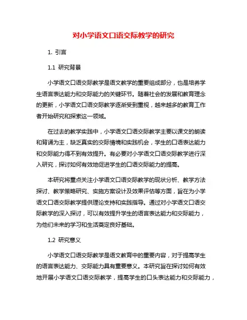 对小学语文口语交际教学的研究