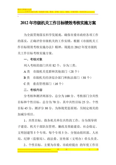 2012年市级机关工作目标绩效考核实施方案1