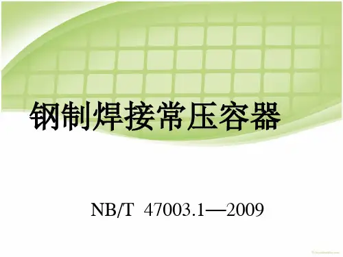 钢制焊接常压容器 讲义.pot讲解