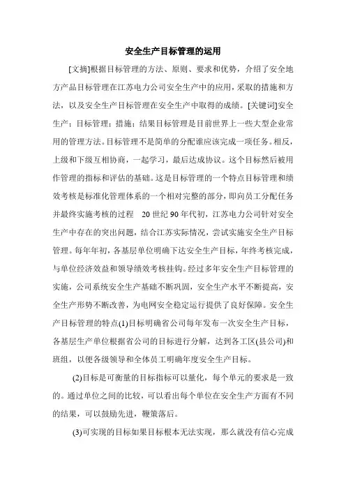 安全生产目标管理的运用.doc