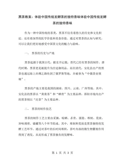黑茶教案：体验中国传统发酵茶的独特香味