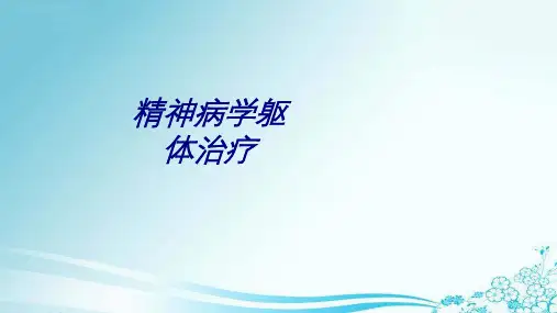 精神病学躯体治疗讲义