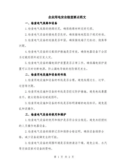 企业用电安全检查要点范文